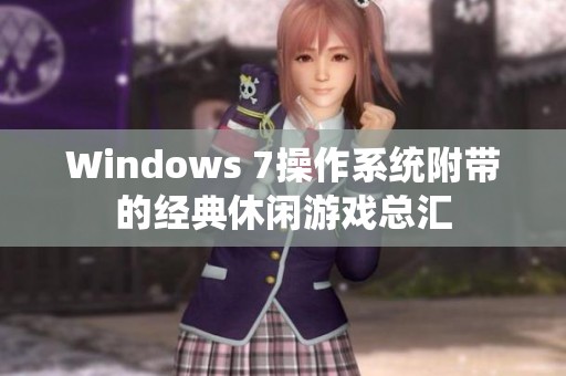 Windows 7操作系统附带的经典休闲游戏总汇