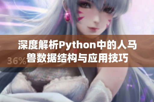 深度解析Python中的人马兽数据结构与应用技巧