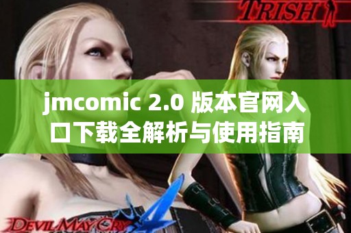 jmcomic 2.0 版本官网入口下载全解析与使用指南