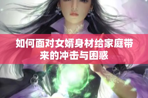 如何面对女婿身材给家庭带来的冲击与困惑