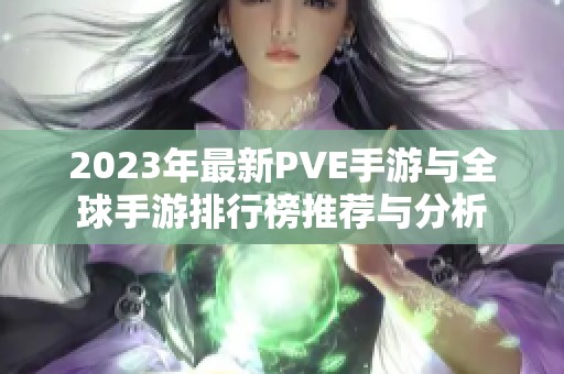 2023年最新PVE手游与全球手游排行榜推荐与分析