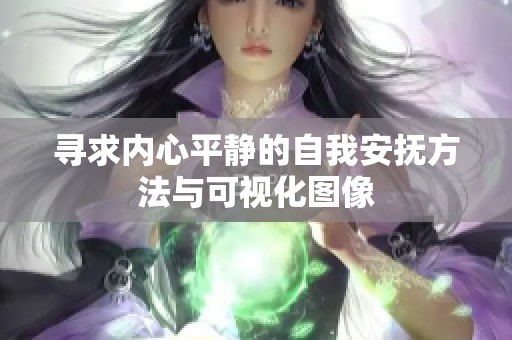 寻求内心平静的自我安抚方法与可视化图像