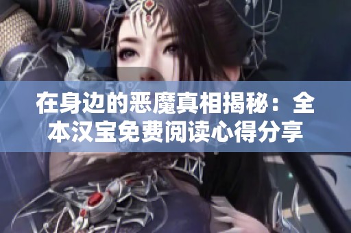 在身边的恶魔真相揭秘：全本汉宝免费阅读心得分享