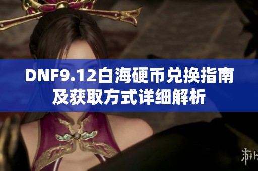 DNF9.12白海硬币兑换指南及获取方式详细解析