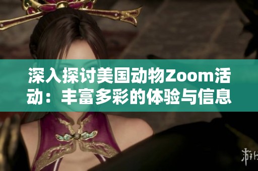 深入探讨美国动物Zoom活动：丰富多彩的体验与信息分享