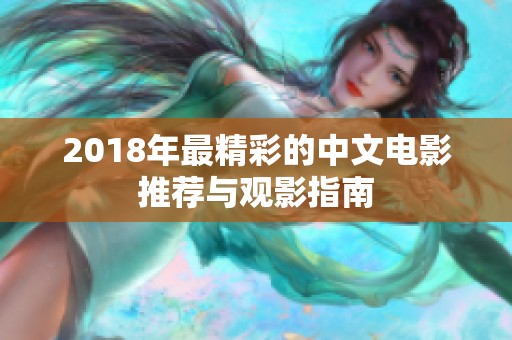 2018年最精彩的中文电影推荐与观影指南