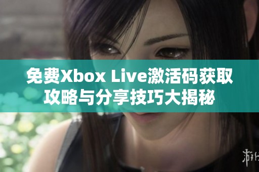 免费Xbox Live激活码获取攻略与分享技巧大揭秘