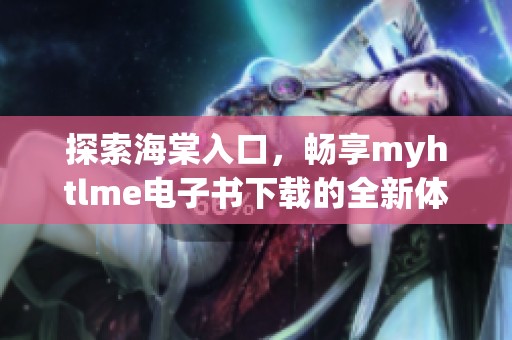 探索海棠入口，畅享myhtlme电子书下载的全新体验