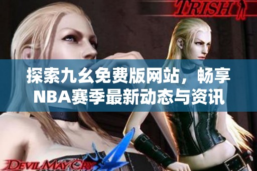 探索九幺免费版网站，畅享NBA赛季最新动态与资讯