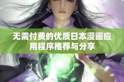 无需付费的优质日本漫画应用程序推荐与分享