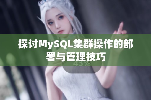 探讨MySQL集群操作的部署与管理技巧