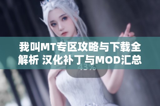 我叫MT专区攻略与下载全解析 汉化补丁与MOD汇总分享