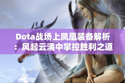 Dota战场上凤凰装备解析：风起云涌中掌控胜利之道