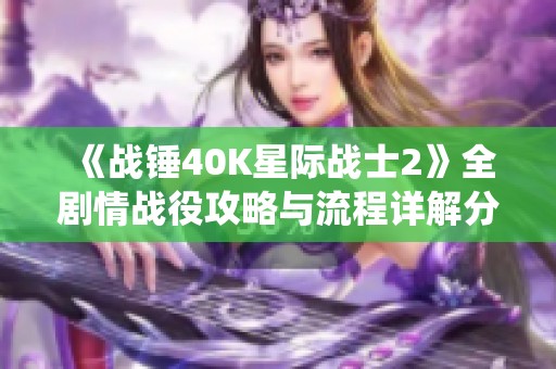 《战锤40K星际战士2》全剧情战役攻略与流程详解分享