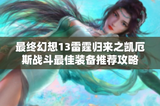 最终幻想13雷霆归来之凯厄斯战斗最佳装备推荐攻略