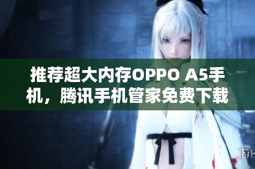 推荐超大内存OPPO A5手机，腾讯手机管家免费下载指南