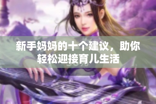 新手妈妈的十个建议，助你轻松迎接育儿生活