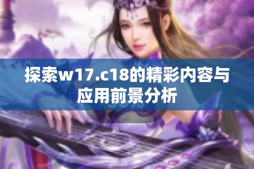 探索w17.c18的精彩内容与应用前景分析