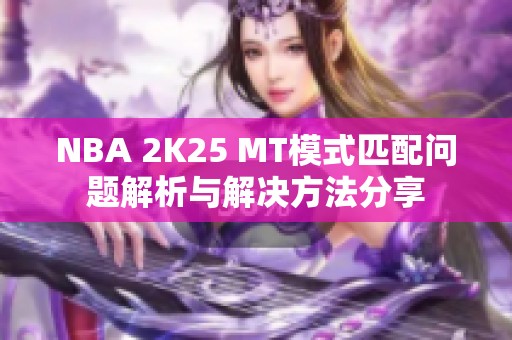 NBA 2K25 MT模式匹配问题解析与解决方法分享