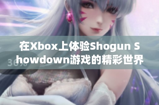 在Xbox上体验Shogun Showdown游戏的精彩世界