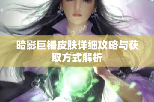 暗影巨锤皮肤详细攻略与获取方式解析