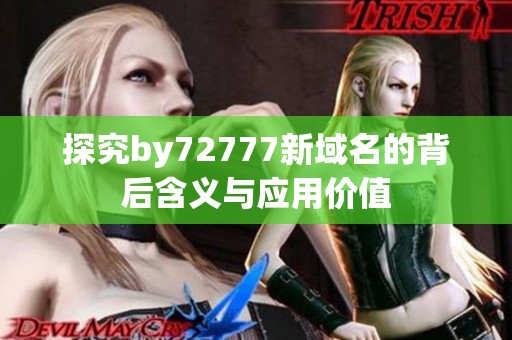 探究by72777新域名的背后含义与应用价值