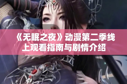 《无眠之夜》动漫第二季线上观看指南与剧情介绍