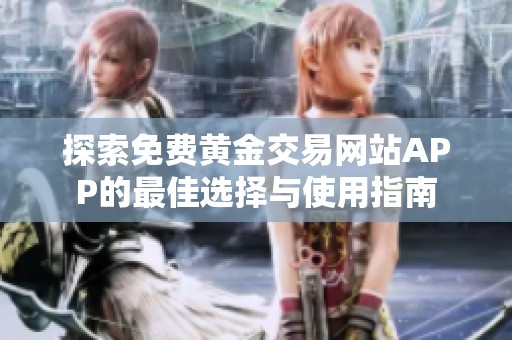 探索免费黄金交易网站APP的最佳选择与使用指南