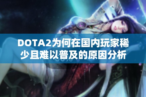 DOTA2为何在国内玩家稀少且难以普及的原因分析