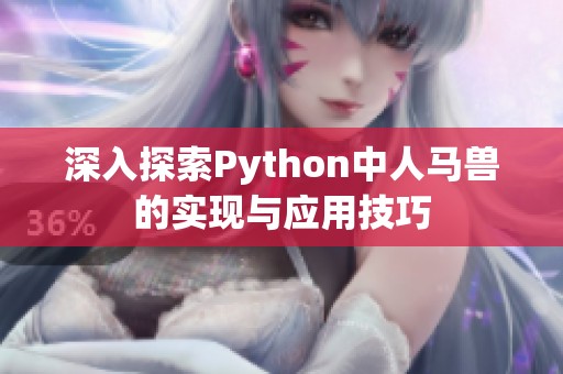 深入探索Python中人马兽的实现与应用技巧