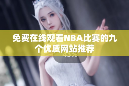 免费在线观看NBA比赛的九个优质网站推荐