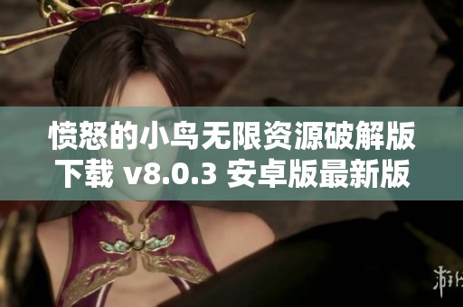 愤怒的小鸟无限资源破解版下载 v8.0.3 安卓版最新版本