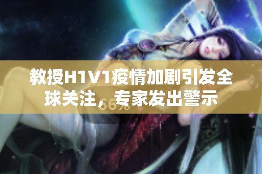 教授H1V1疫情加剧引发全球关注，专家发出警示