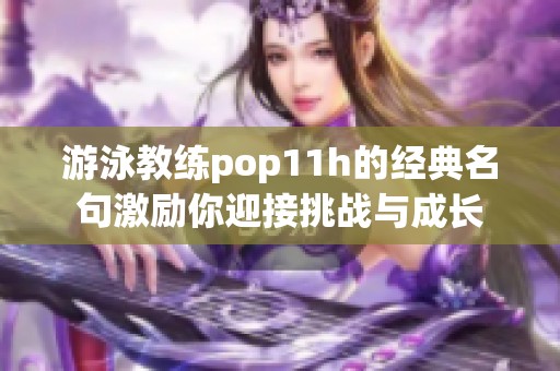 游泳教练pop11h的经典名句激励你迎接挑战与成长