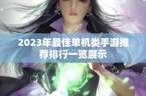 2023年最佳单机类手游推荐排行一览展示