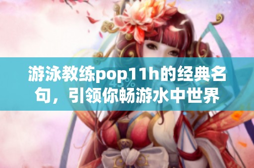 游泳教练pop11h的经典名句，引领你畅游水中世界