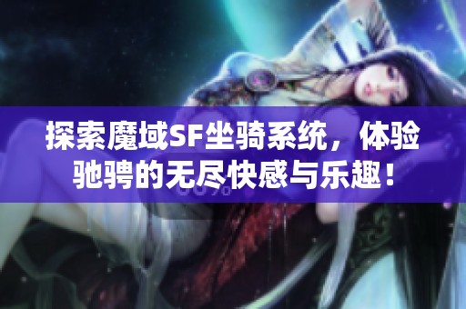 探索魔域SF坐骑系统，体验驰骋的无尽快感与乐趣！