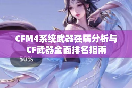 CFM4系统武器强弱分析与CF武器全面排名指南