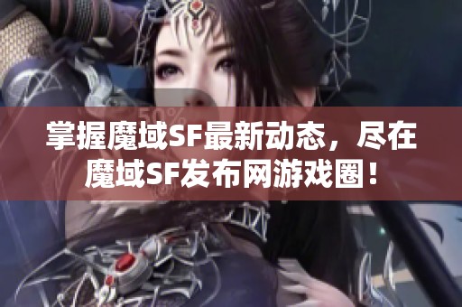 掌握魔域SF最新动态，尽在魔域SF发布网游戏圈！