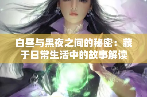 白昼与黑夜之间的秘密：藏于日常生活中的故事解读