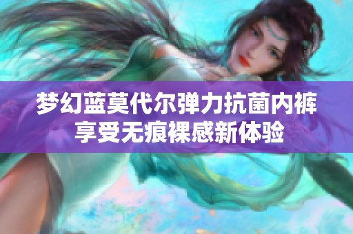 梦幻蓝莫代尔弹力抗菌内裤 享受无痕裸感新体验