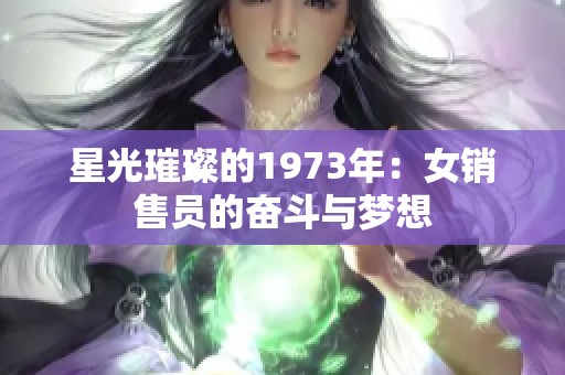 星光璀璨的1973年：女销售员的奋斗与梦想