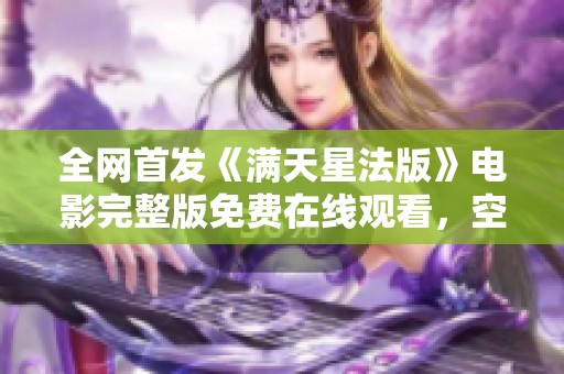 全网首发《满天星法版》电影完整版免费在线观看，空乘故事感人至深