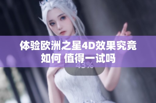 体验欧洲之星4D效果究竟如何 值得一试吗