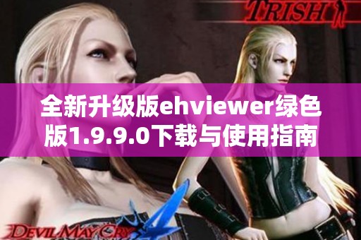 全新升级版ehviewer绿色版1.9.9.0下载与使用指南