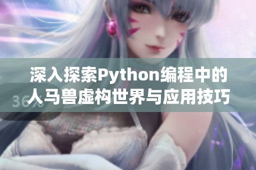 深入探索Python编程中的人马兽虚构世界与应用技巧