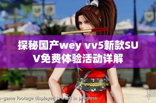 探秘国产wey vv5新款SUV免费体验活动详解