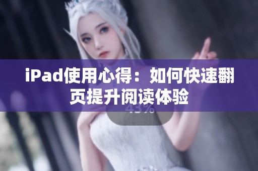 iPad使用心得：如何快速翻页提升阅读体验