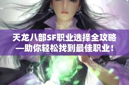 天龙八部SF职业选择全攻略—助你轻松找到最佳职业！