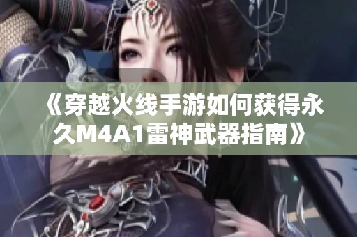 《穿越火线手游如何获得永久M4A1雷神武器指南》